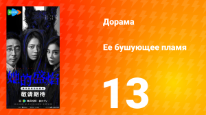 Её бушующее пламя 13 серия