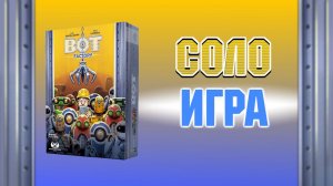 Настольная игра Bot Factory. Соло игра.