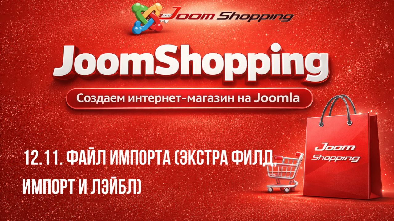 12.11. Файл импорта (экстра филд и импорт и лэйбл) / Cамый полный курс по JoomShopping