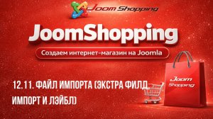 12.11. Файл импорта (экстра филд и импорт и лэйбл) / Cамый полный курс по JoomShopping