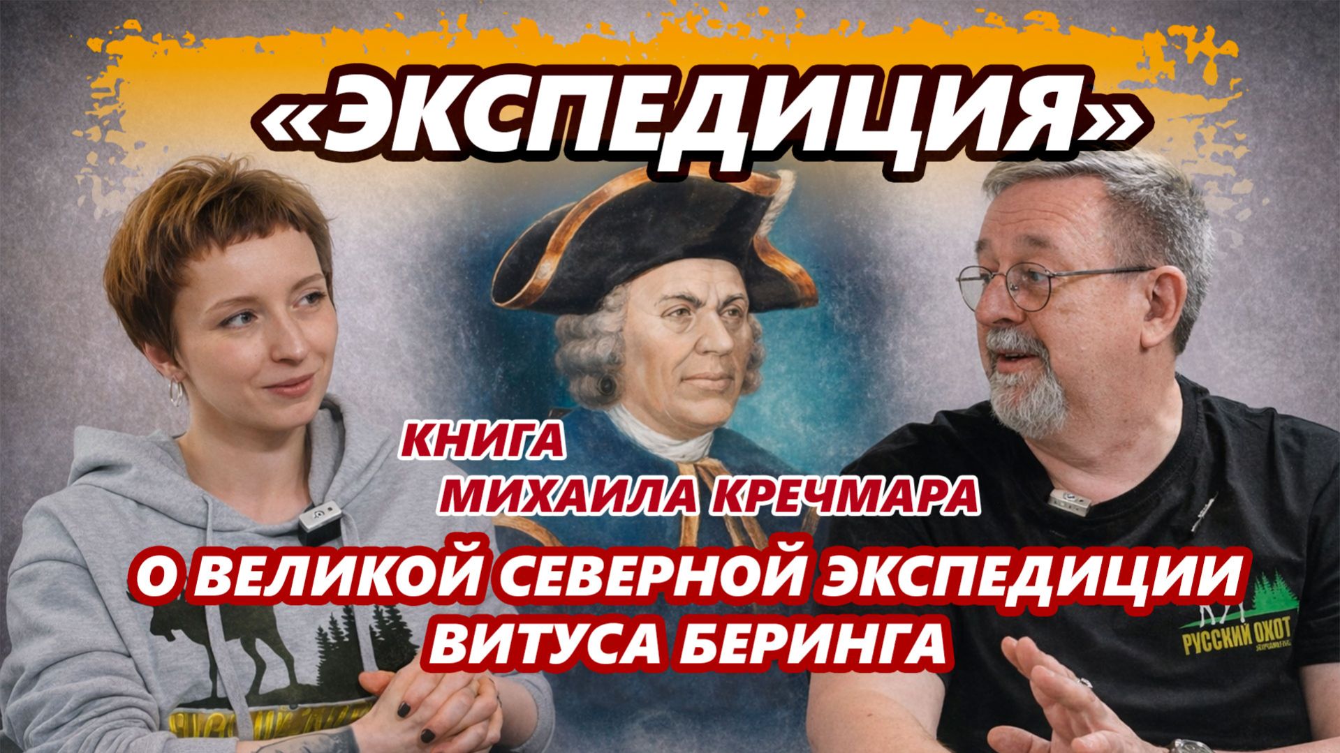 «Экспедиция»: зачем охотник и путешественник Михаил Кречмар написал книгу об экспедиции Беринга