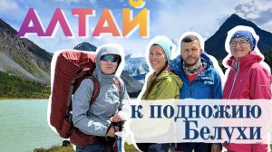 АЛТАЙ. Поход к подножию Белухи