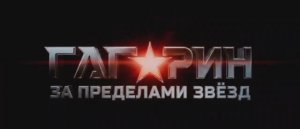 Альтернативная вселенная Гагарина 😎