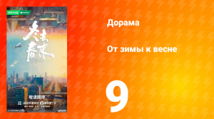 От зимы к весне 9 серия