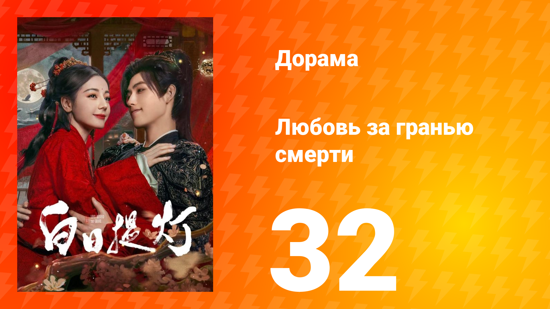 Любовь за гранью смерти 32 серия