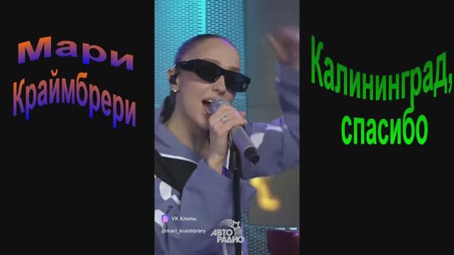 Мари Краймбрери-Калининград, спасибо вам за этот прекрасный