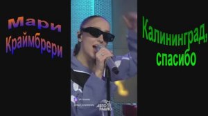 Мари Краймбрери-Калининград, спасибо вам за этот прекрасный