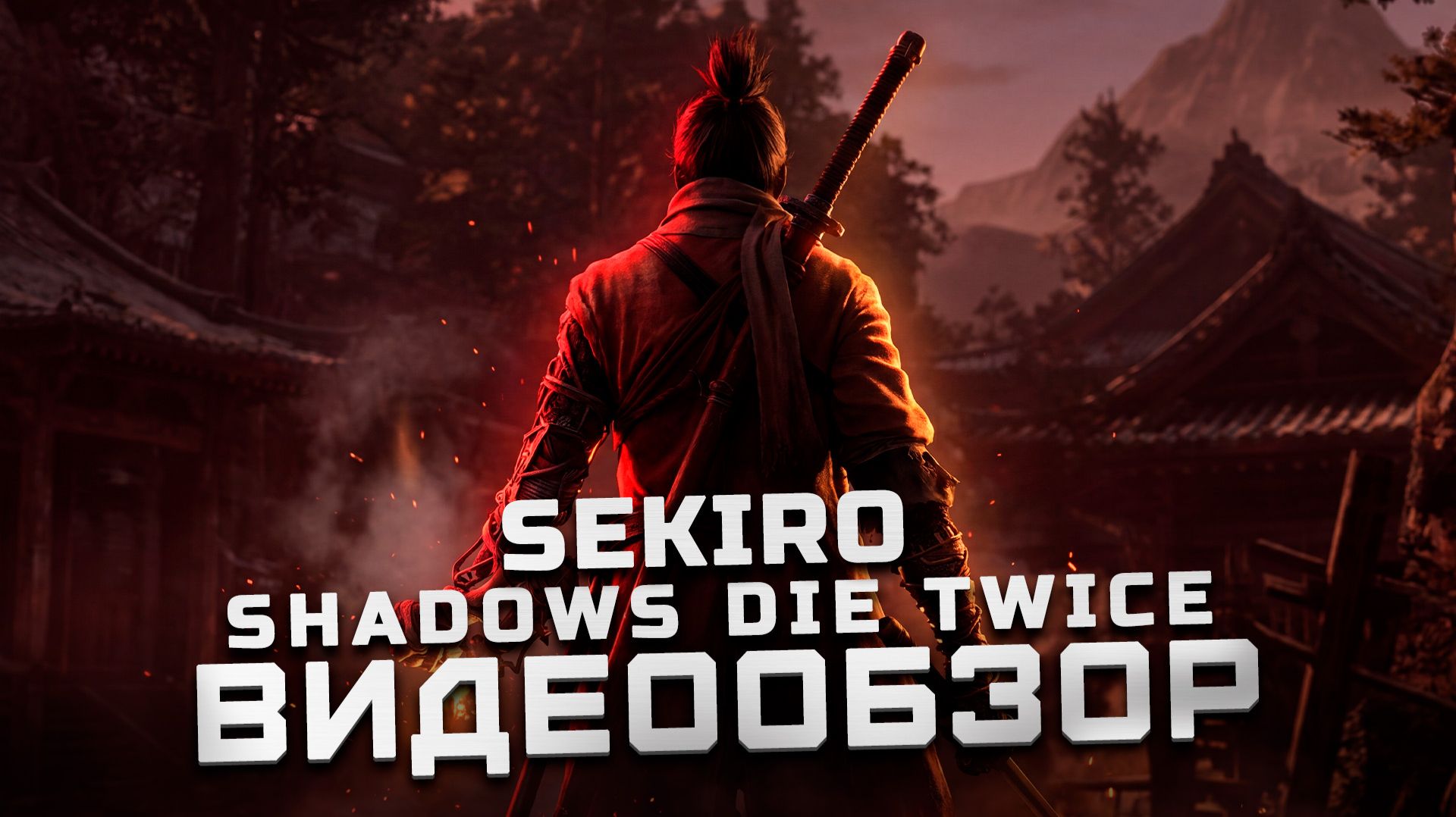 Лучшая игра 2019 года? | Обзор Sekiro: Shadows Die Twice