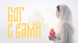 Бог с вами - новая рубрика на Пенсионер-ТВ.