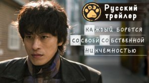 [DЭ] Каждый борется со своей собственной никчёмностью - трейлер (проф. многоголосая озвучка)