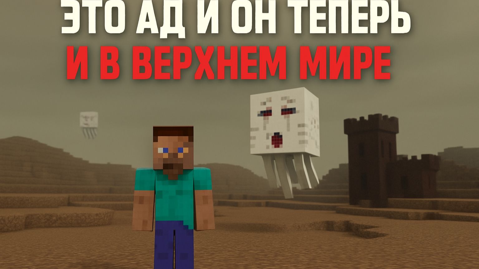 АД ТЕПЕРЬ И НА ЗЕМЛЕ