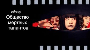 Общество мёртвых талантов - обзор комедии про призраков и городские легенды