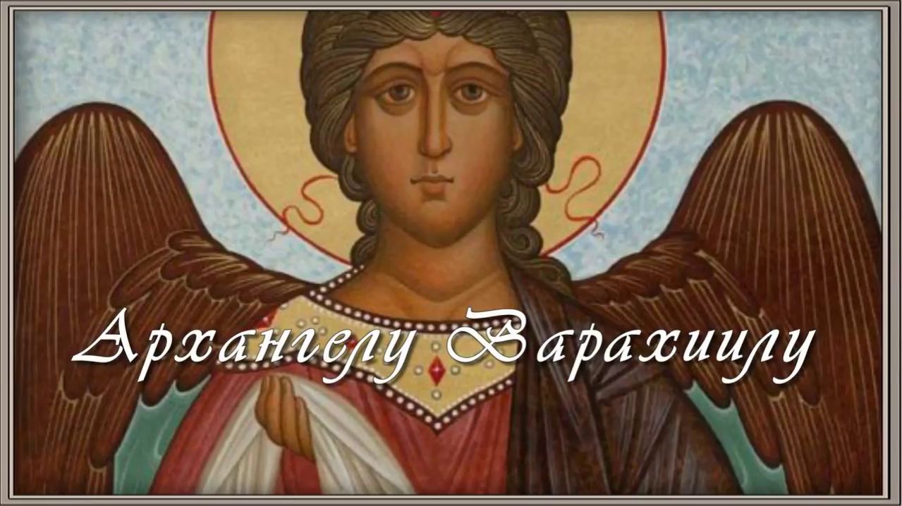Молитва Архангелу Варахиилу 🙏 спасет от всякого зла, врагов и обидчиков