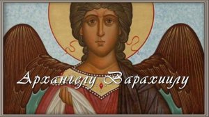 Молитва Архангелу Варахиилу 🙏 спасет от всякого зла, врагов и обидчиков