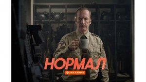 Нормал (2025) Русский трейлер