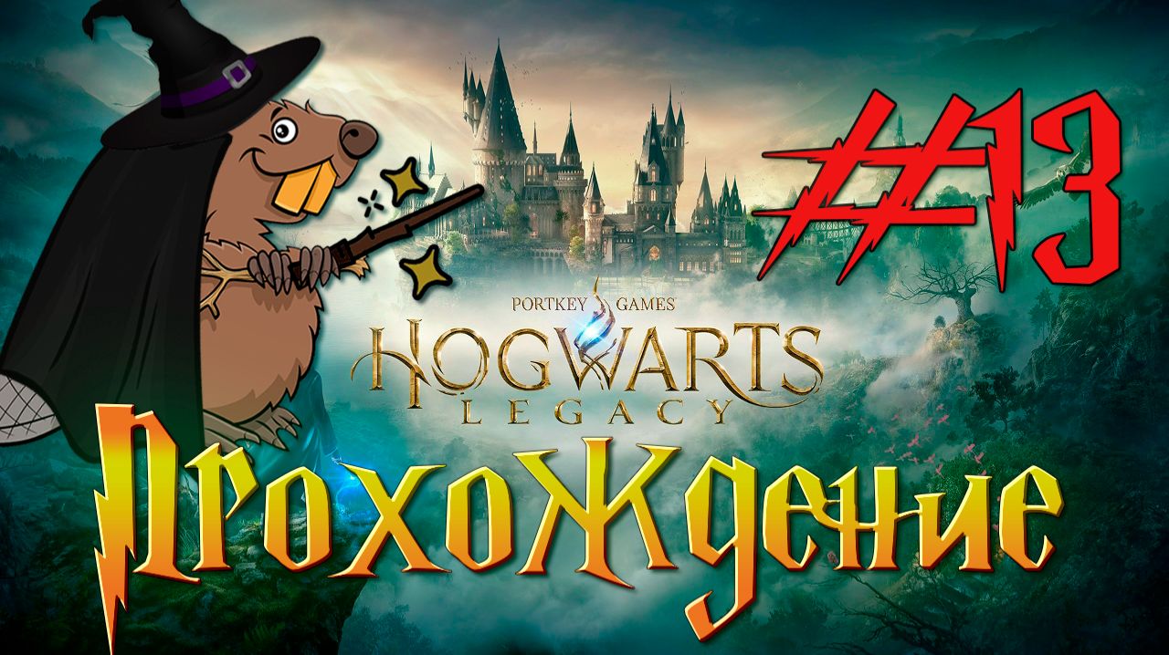 Hogwarts Legacy Прохождение #13 Стрим
