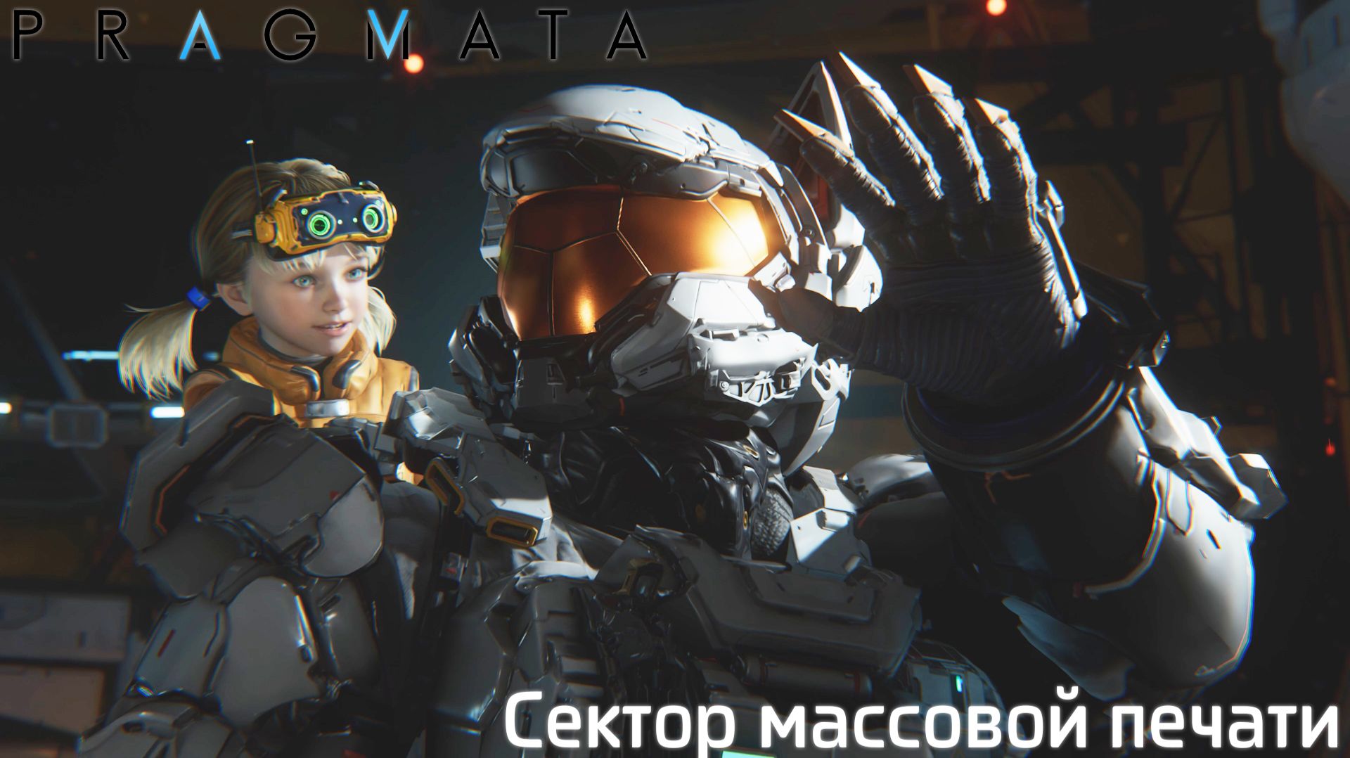 [004] Pragmata - Сектор массовой печати