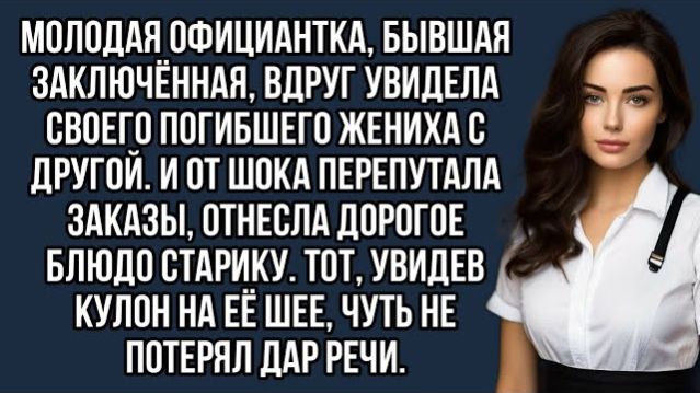 Истории из жизни|Молодая официантка|Аудио рассказы|Аудиокниги слушать онлайн|Жизненные истории