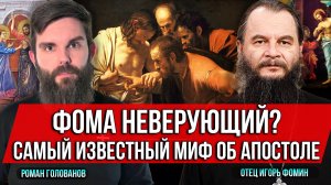 ❗️Фома неверующий? Самый известный миф об апостоле