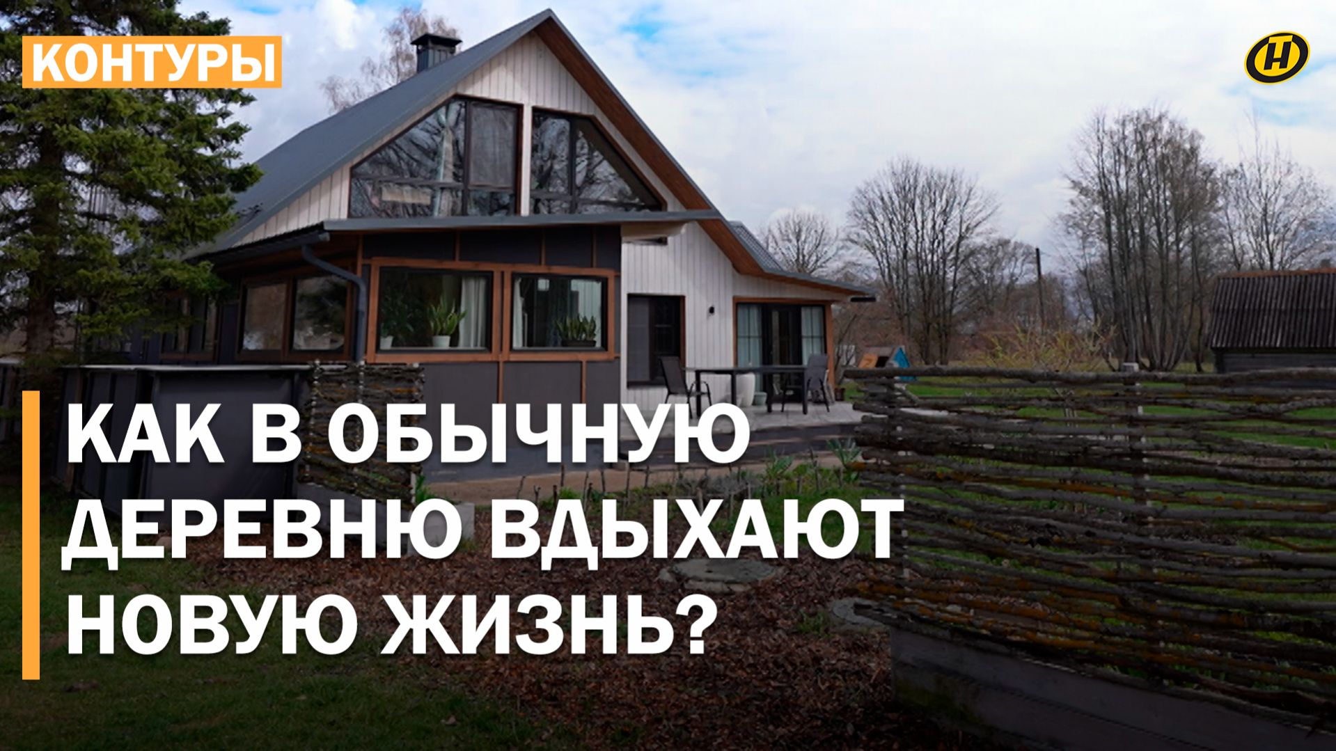 ВОЗРОЖДАЯ ГЛУБИНКУ. Хрупкая женщина вернулась из Америки и превращает старые избы в деревню будущего