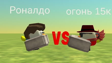 я против РОНАЛДО