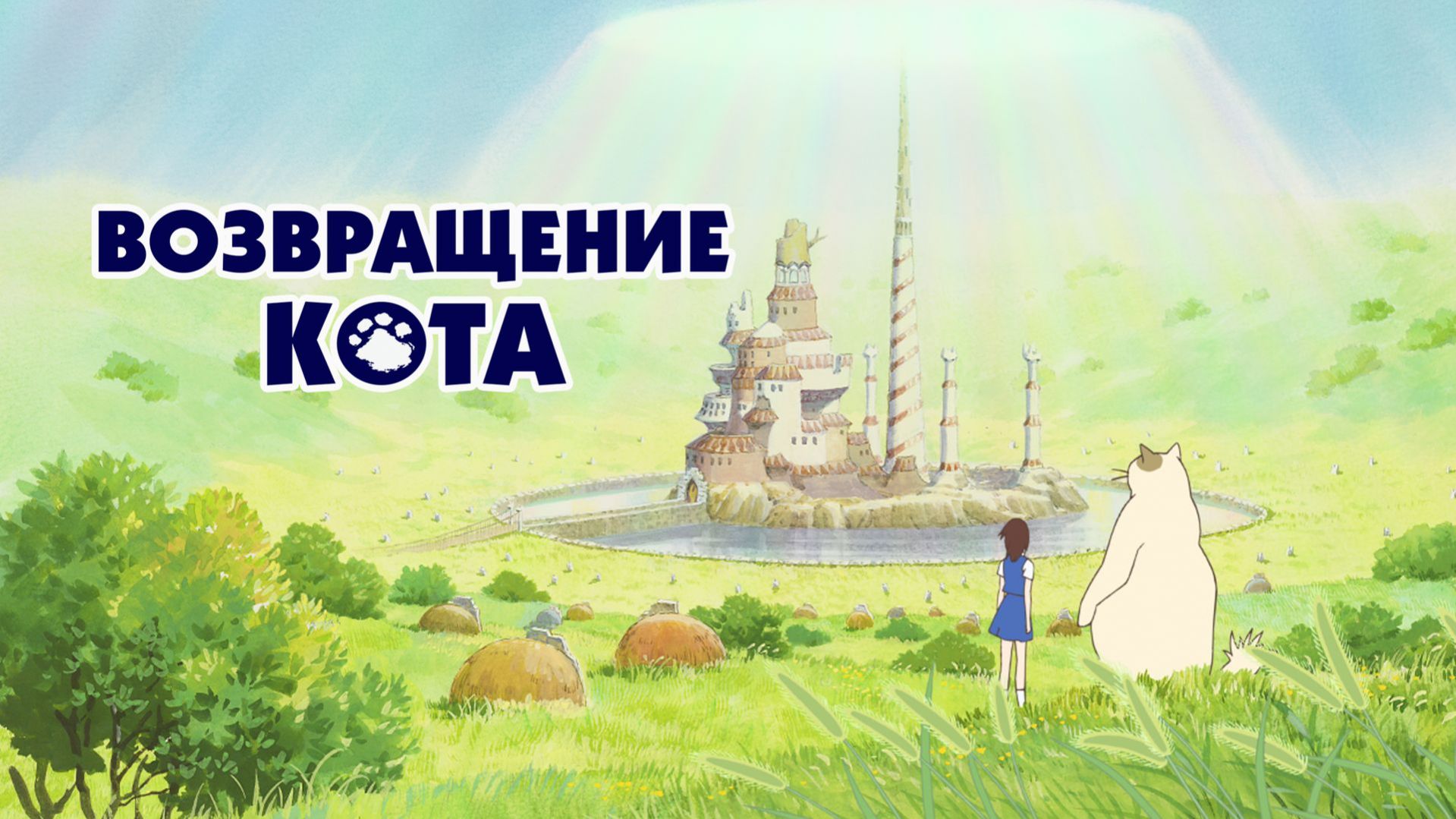 Возвращение кота - Neko No Ongaeshi - Трейлер мультфильма