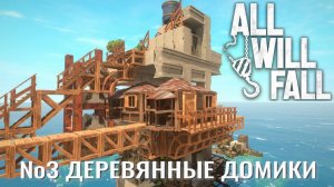 All Will Fall №3. Деревянные домики.