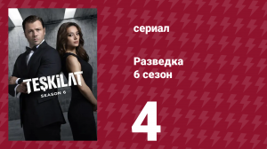 Разведка 6 сезон 4 серия (сериал, 2025)