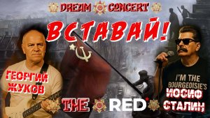 The RED — Rise up! (Dream concert, part III)