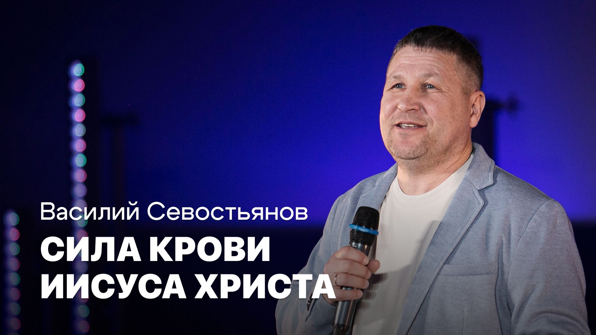 Сила крови Иисуса Христа | Василий Севостьянов | Проповеди онлайн | Церковь Завета