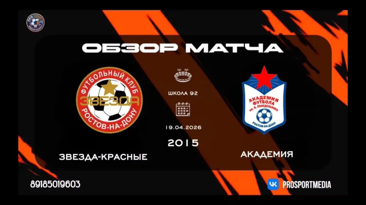 19.04. Летнее Первенство. Звезда-красные - Академия (1:1) 2015 г.р. Стадион 