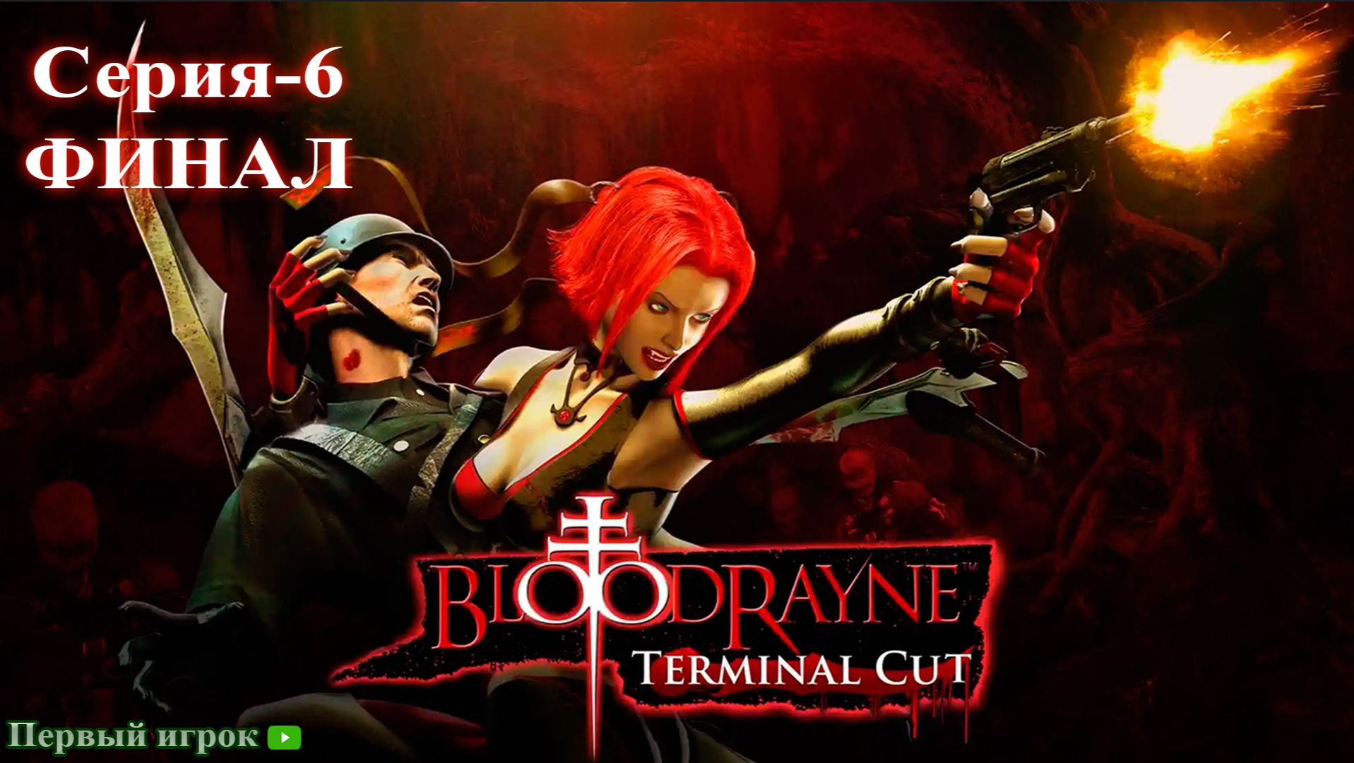 BloodRayne: Terminal Cut [Серия-6] ФИНАЛ