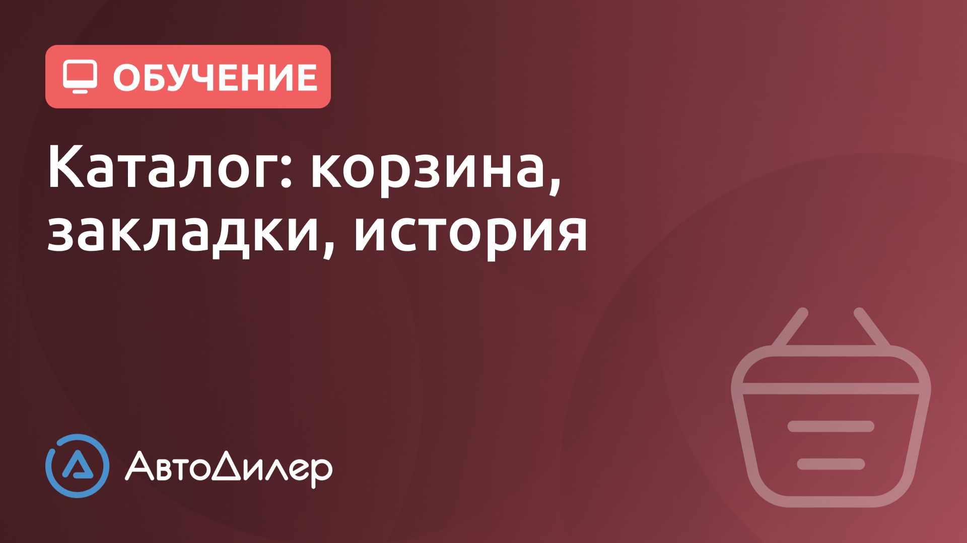 Каталог. Корзина, закладки и история. АвтоДилер – Программа для автосервиса и СТО. смотреть онлайн