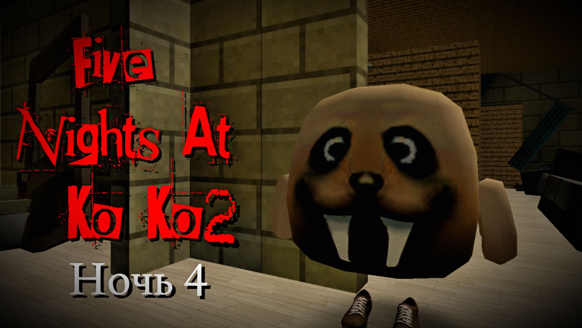 Five Nights At Ko Ko 2 - НОЧЬ 4 (FNAK 2) *пять ночей у ко ко 2*