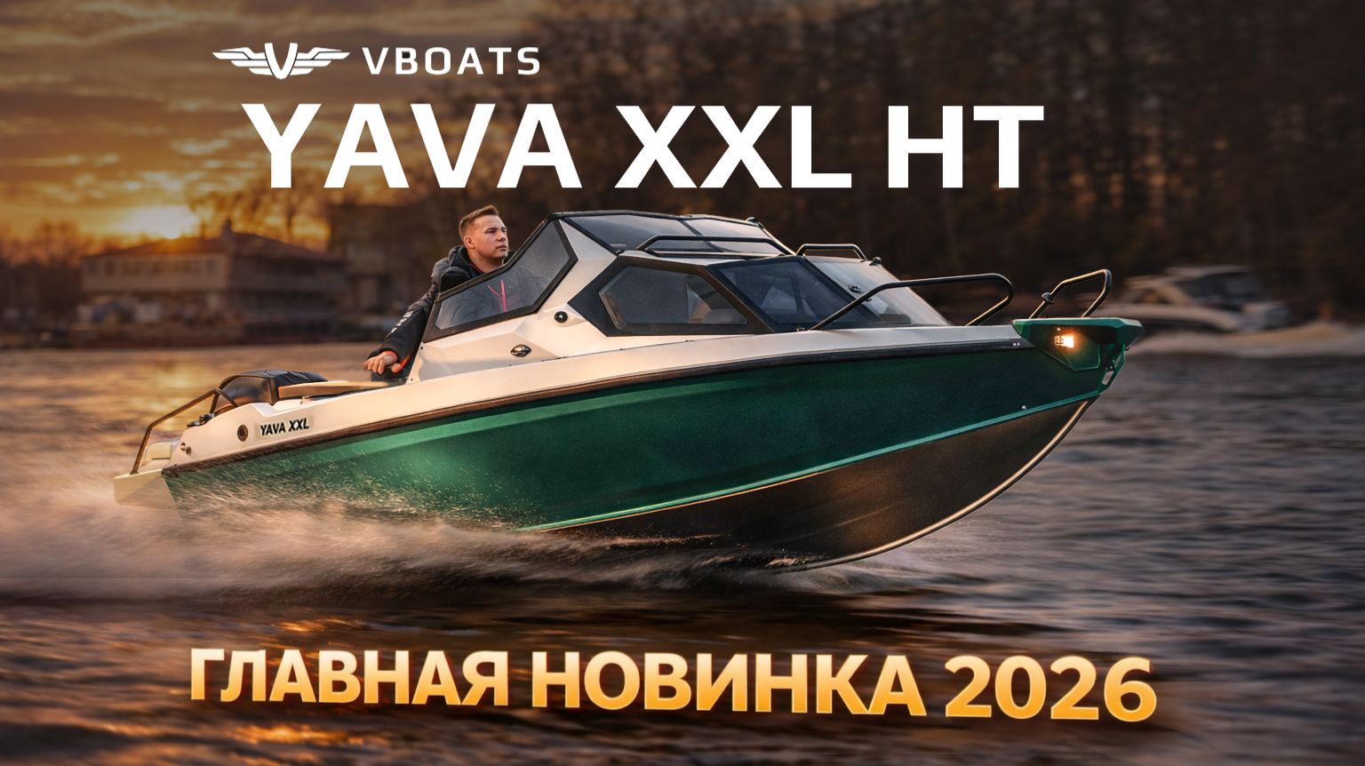 ГЛАВНАЯ НОВИНКА 2026! YAVA XXL HT