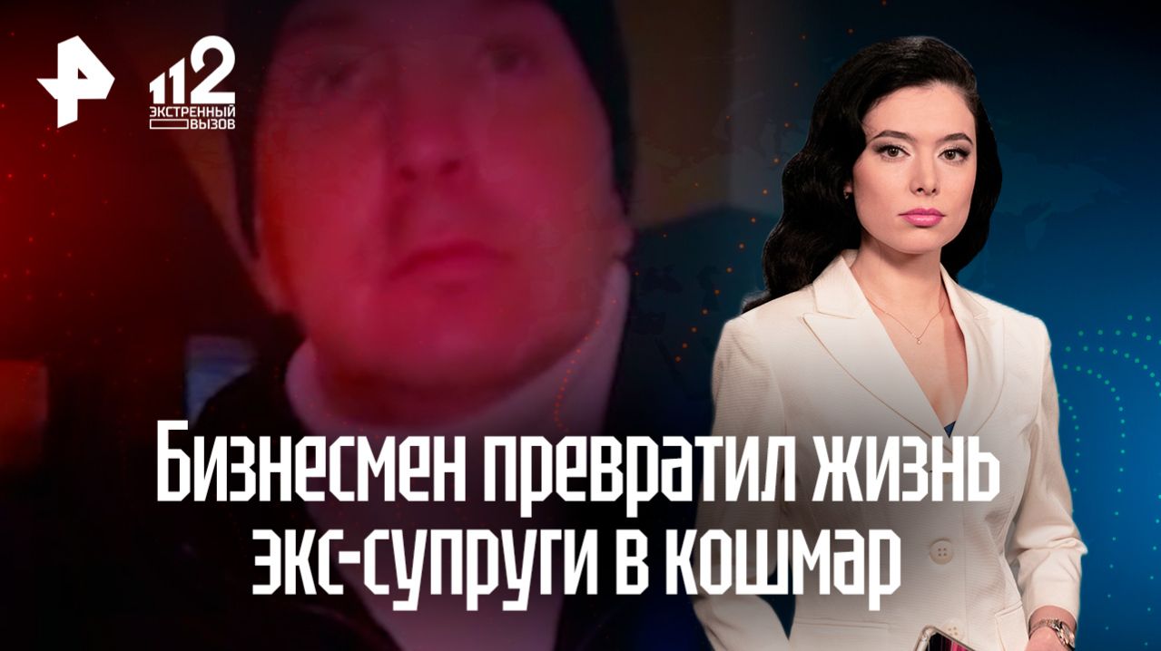 Бизнесмен из Москвы превратил жизнь экс-супруги в жуткое реалити-шоу