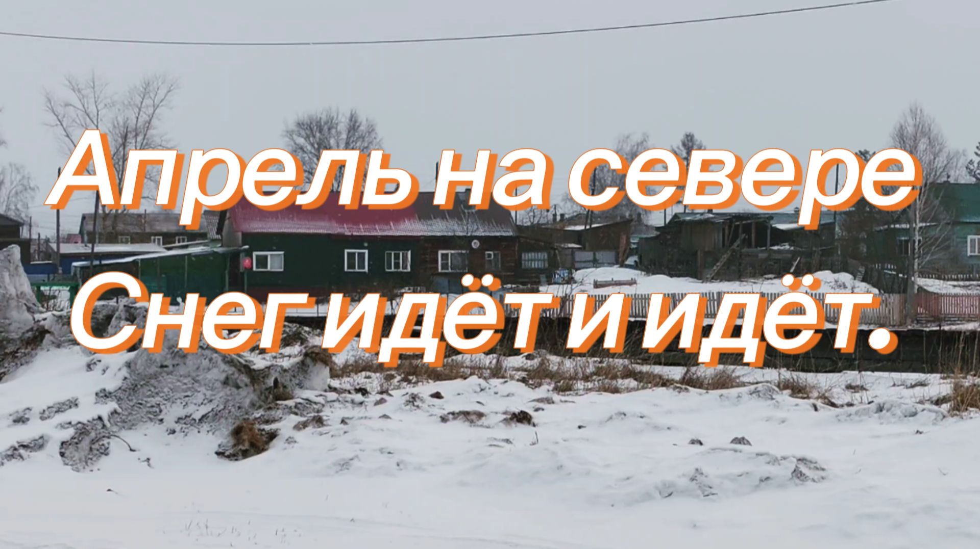 Выходной день на севере) снег идёт) что купила?