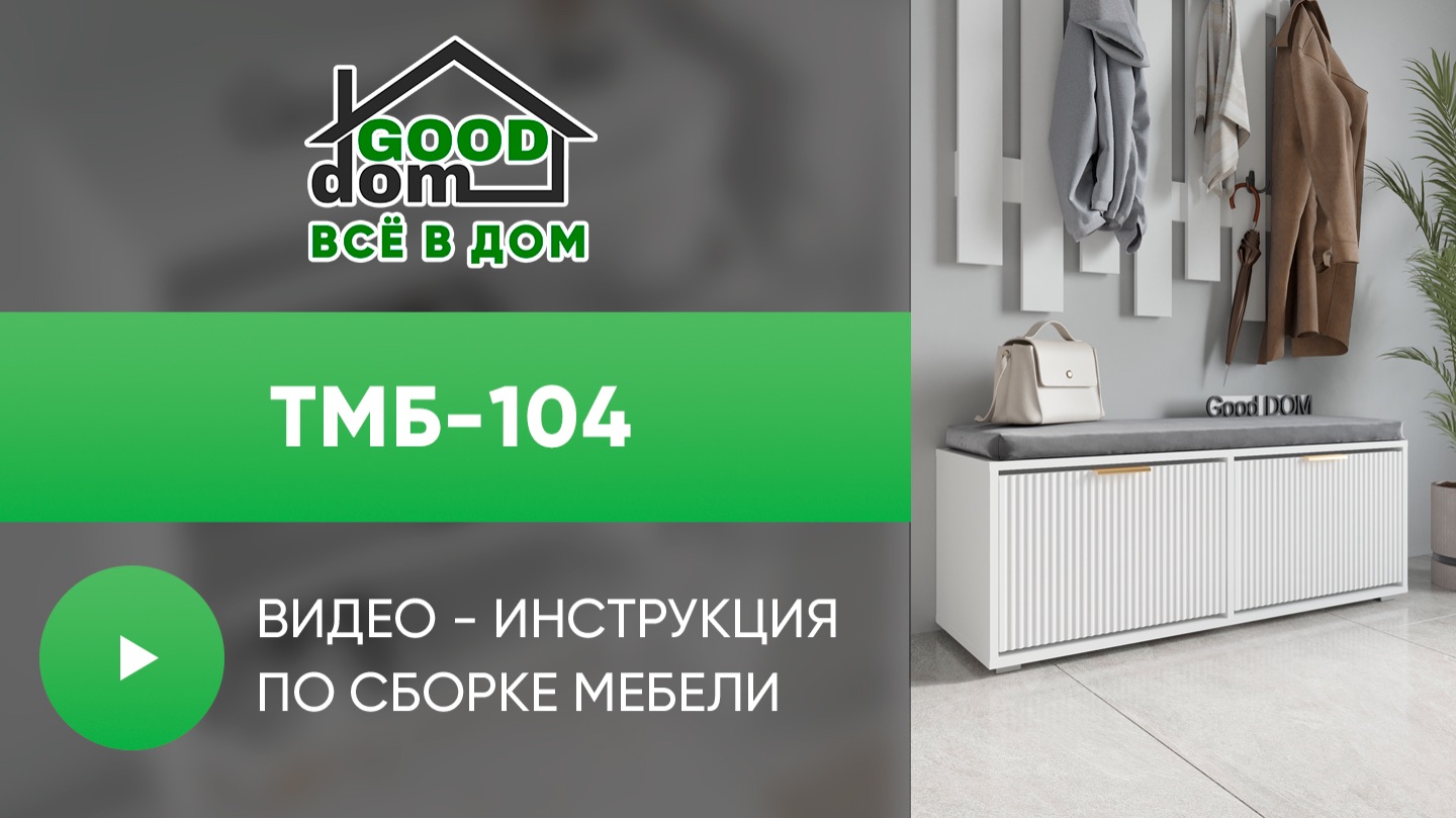 Сборка ТМБ-104 | Good Dom