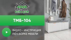 Сборка ТМБ-104 | Good Dom