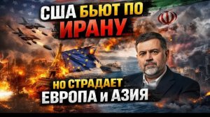США БЬЮТ ПО ИРАНУ — НО СТРАДАЕТ ЕВРОПА И АЗИЯ