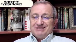 Трамп хотел сломать Путина