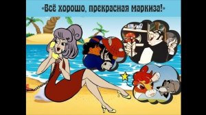 МАРКИЗЫ И МАРКИЗЯТА....)))...эфир от 19 апреля 2026 года...