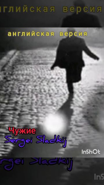 Dj sladkij Чужие люди Анг версия