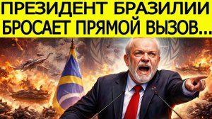 Президент Бразилии открыто критикует мировых лидеров