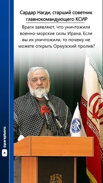 Если вы их уничтожили то почему не можете открыть Ормузский пролив?