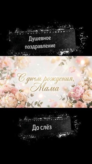 С днем рождения, мама! - Красивая песня-поздравление (Трогательный романс)