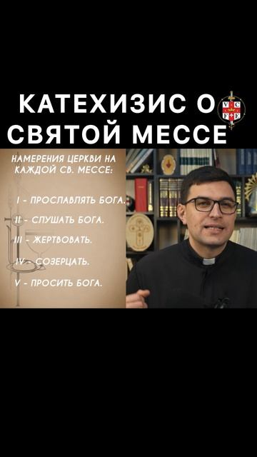 КАТЕХИЗИС О СВЯТОЙ СВЯТОЙ МЕССЕ.ВВЕДЕНИЕ.