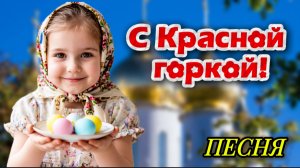 С Красной горкой! Красивое поздравление с Антипасхой и Фоминым воскресеньем 🌸 Песня-пожелание