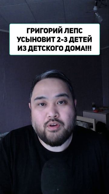 ГРИГОРИЙ ЛЕПС УСЫНОВИТ 2-3 ДЕТЕЙ ИЗ ДЕТСКОГО ДОМА!!!