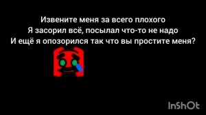 Простите меня я больше так не буду!